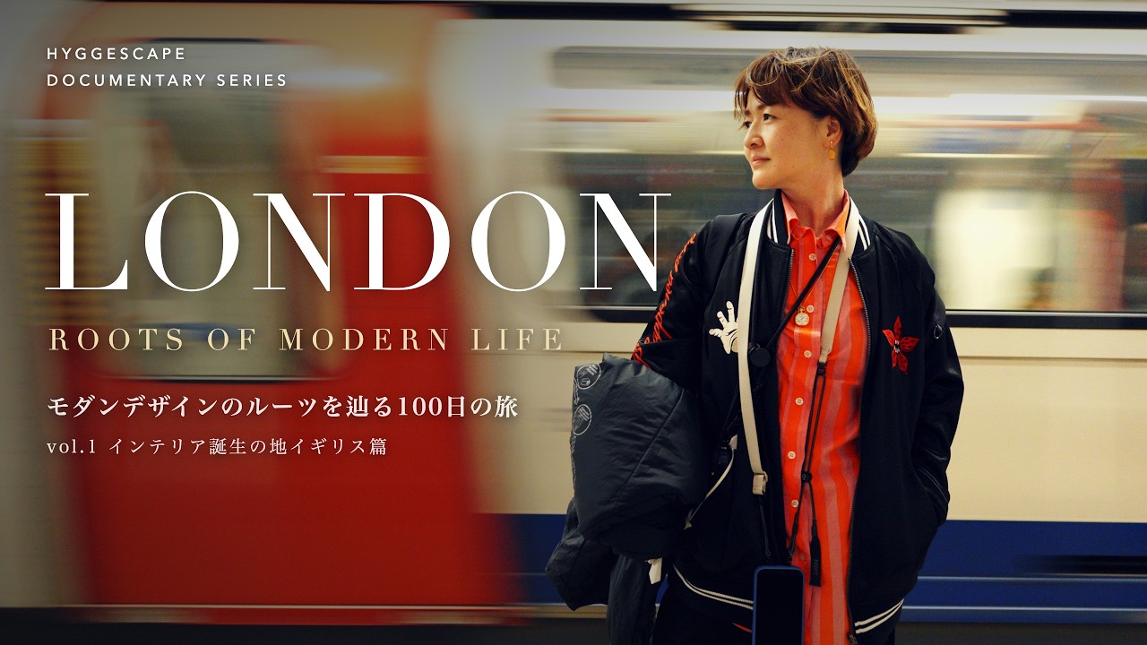 インテリア誕生の地イギリスLONDON|ROOTS OF MODERN LIFE #1