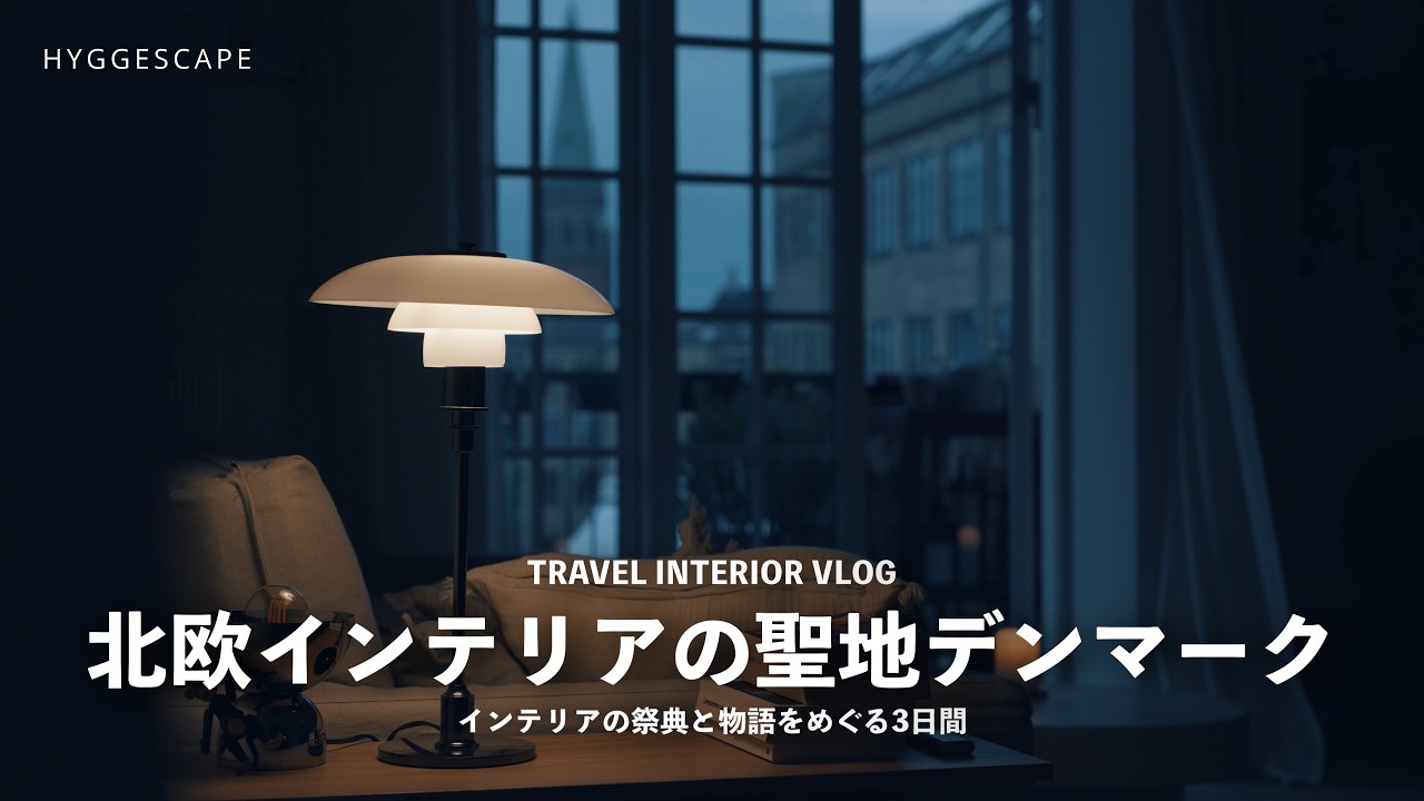 北欧インテリアの聖地デンマーク|3daysofdesignと歴史をめぐる3日間