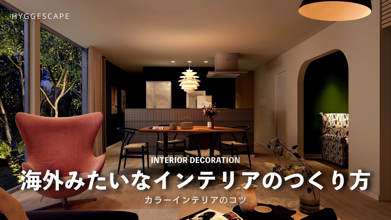 インテリアBEFORE AFTER|海外のようなカラフルな家のつくり方
